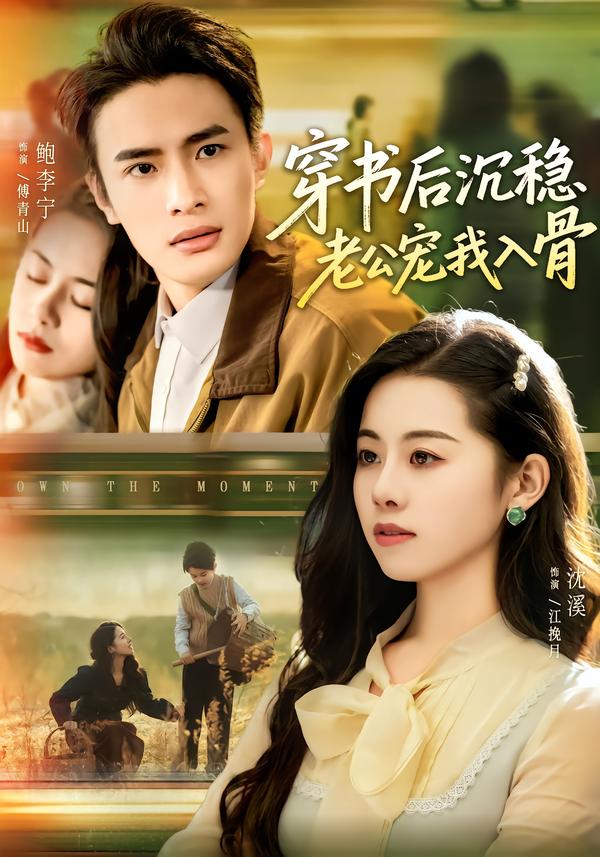穿书后沉稳老公宠我入骨 第60集
