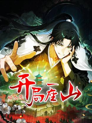 开局一座山动态漫 第04集