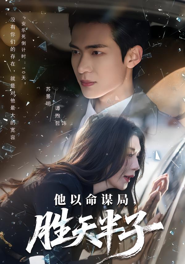 他以命谋局，胜天半子 第01集