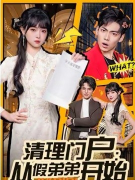 清理门户：从假弟弟开始 第28集