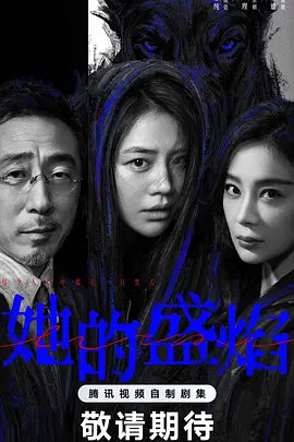她的盛焰 第24集