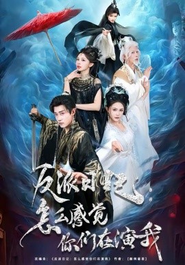 反派日记：怎么感觉你们在演我 第39集