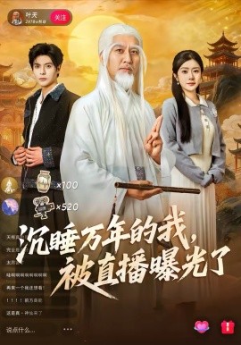 沉睡万年的我，被直播曝光了 第27集