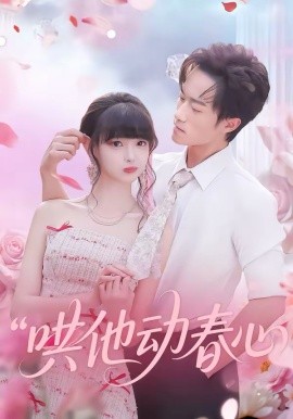 哄他动春心 第76集