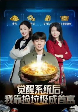 觉醒系统后，我靠捡垃圾成首富 第12集