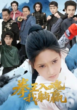 拳王入魂我躺赢 第01集