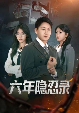 六年隐忍录 第13集