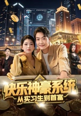 快乐神豪系统从实习生到首富 第26集