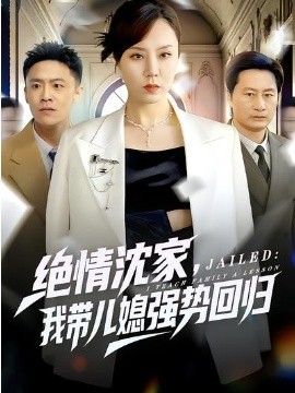 绝情沈家，我带儿媳强势回归(全集)