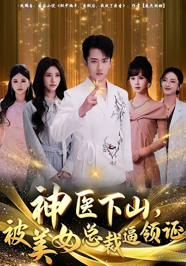 神医下山，被美女总裁逼领证 HD(大结局)