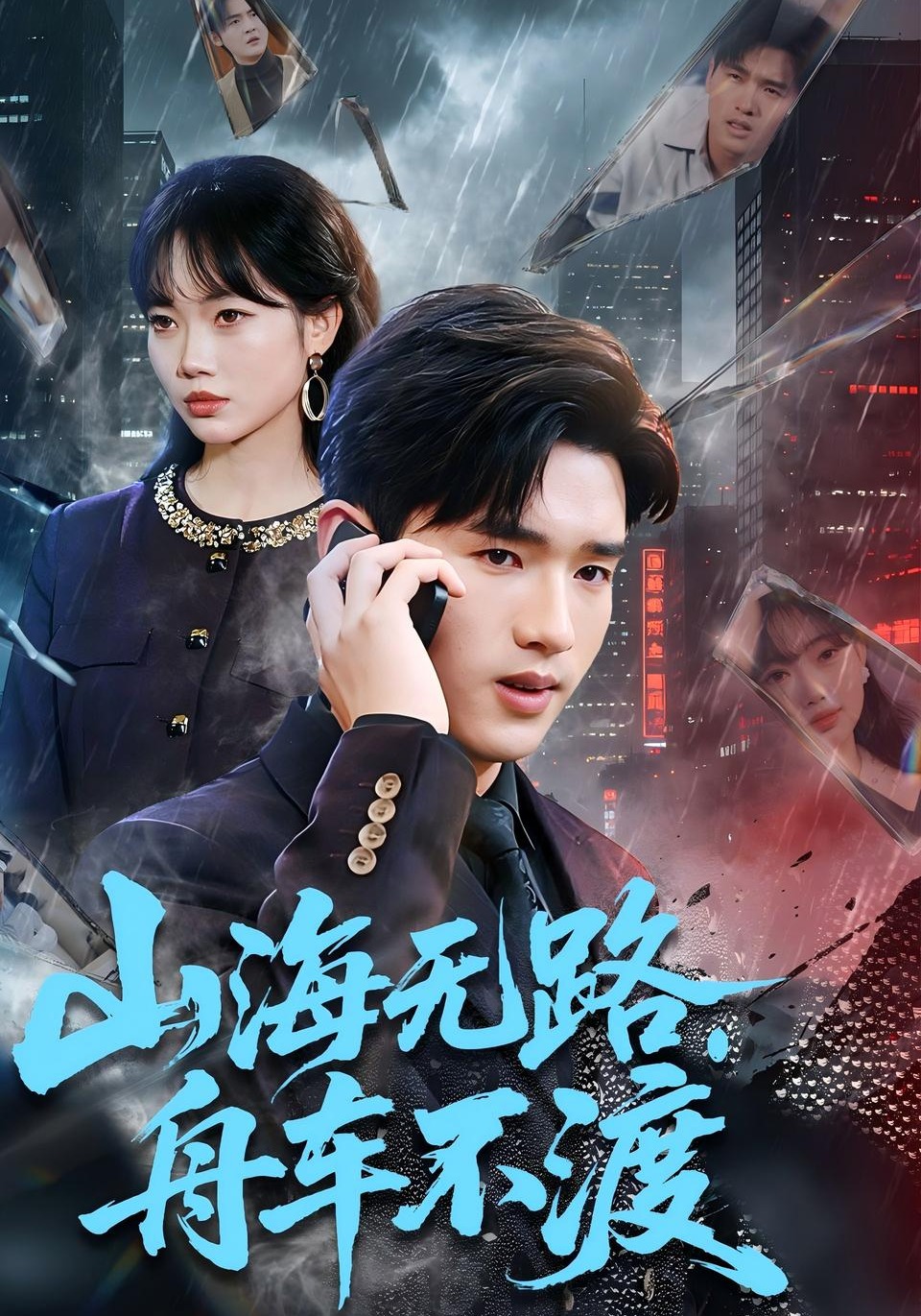 山海无路，舟车不渡 HD(大结局)
