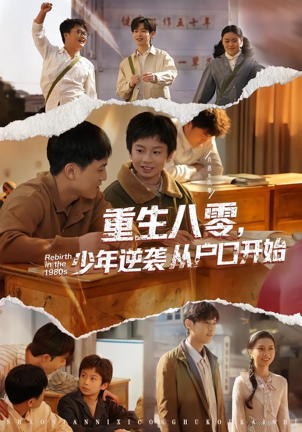 重生八零，少年逆袭从户口开始(全集)