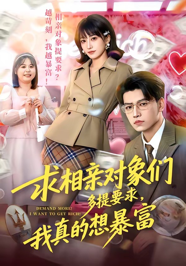 求相亲对象们多提要求，我真的想暴富(全集)