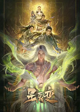 星辰变第七季(全集)