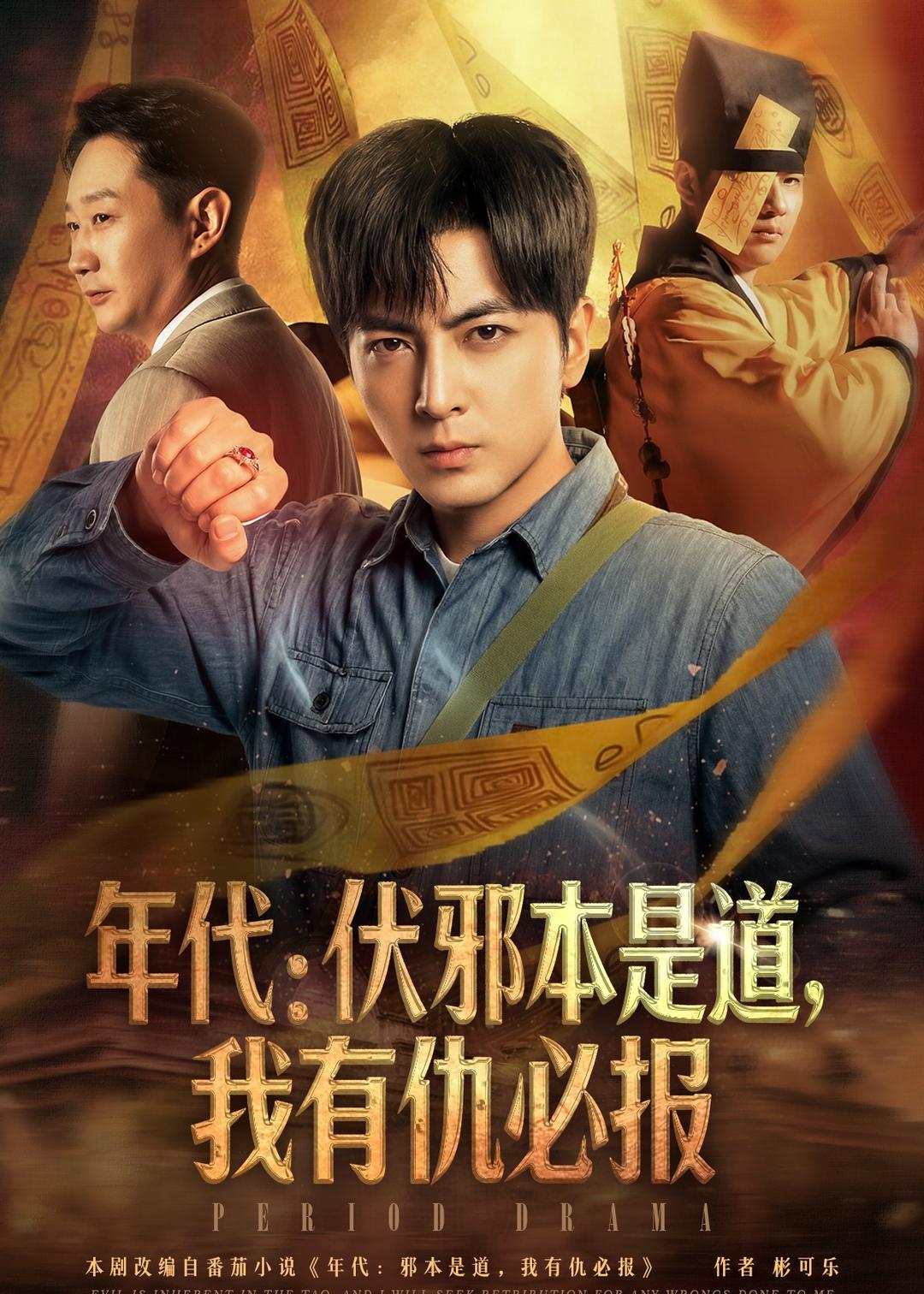 年代：伏邪本是道，我有仇必报 第01集(大结局)