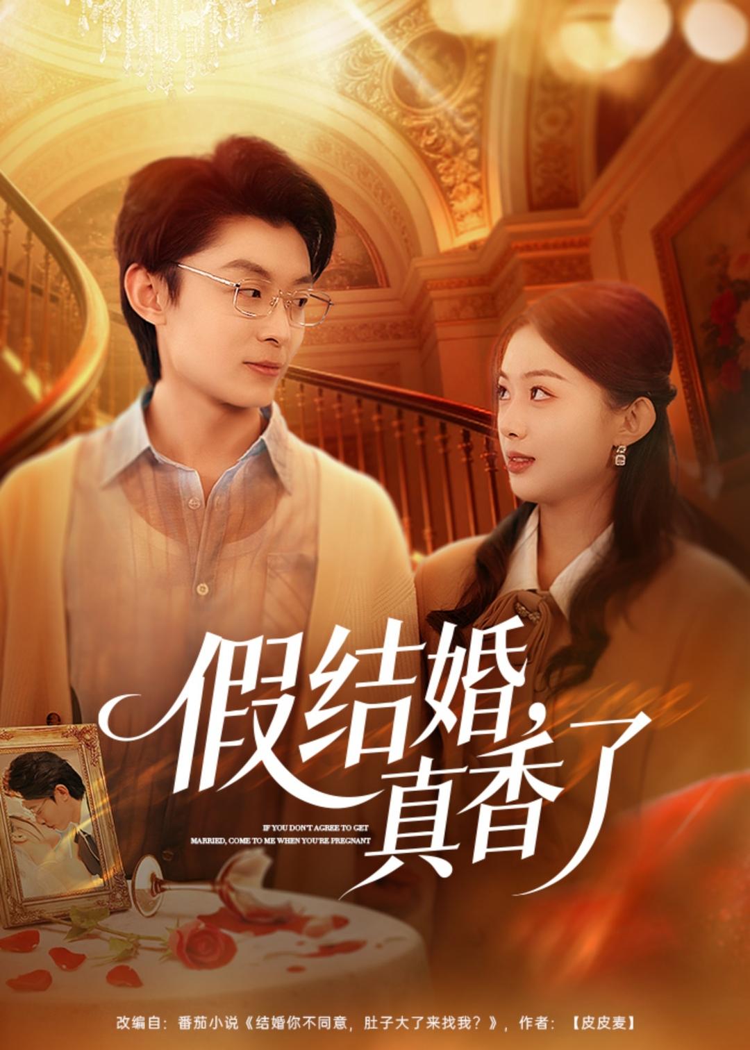 假结婚，真香了 第01集(大结局)