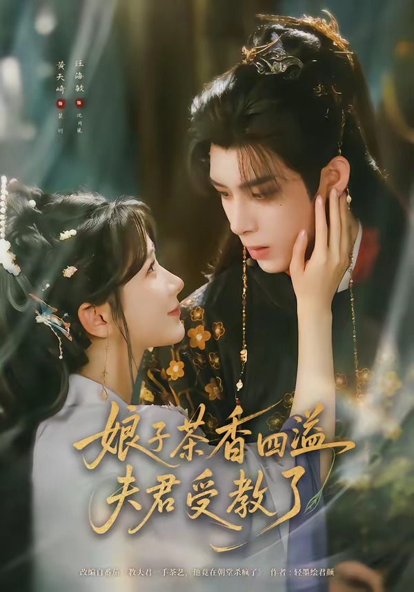 娘子茶香四溢夫君受教了(全集)