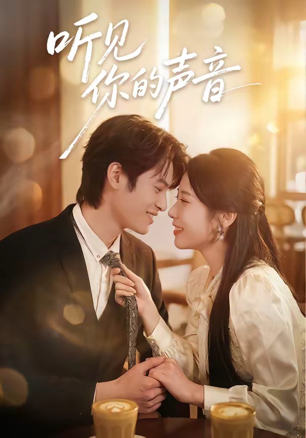听见你的声音(全集)