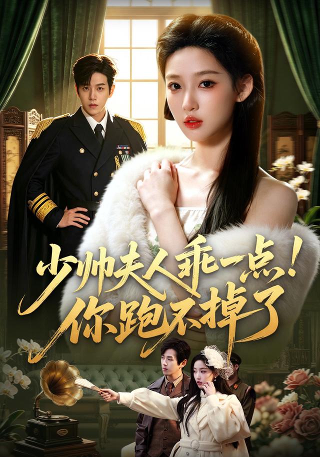 少帅夫人乖一点！你跑不掉了(全集)