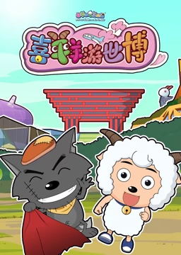 喜羊羊游世博 第11集