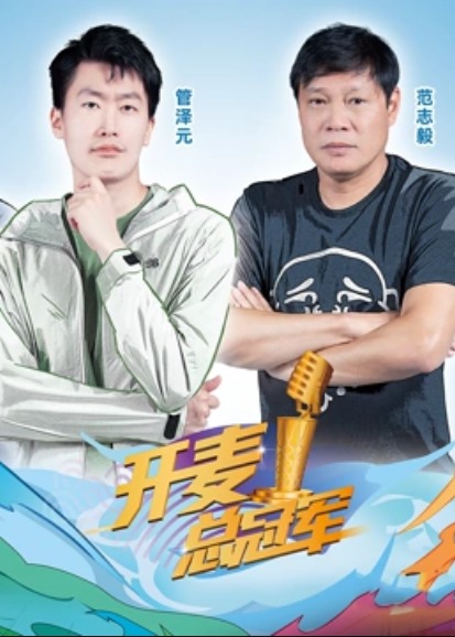 开麦总冠军第二季 第2期