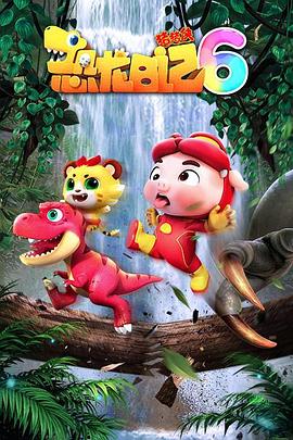 猪猪侠之恐龙日记第六季 第01集