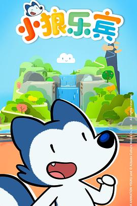 小狼乐宾第一季 第02集