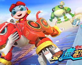 猪猪侠之竞速英雄传 第01集