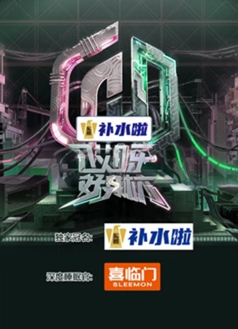 哎呀好身材第五季 先导片