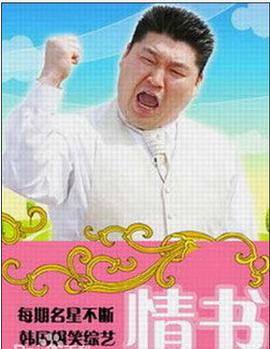 情书(综艺) 第01集