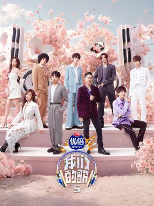 我们的歌第五季 第1期