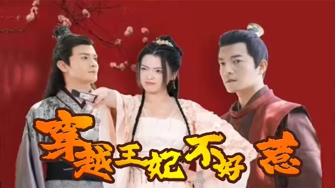 穿越王妃不好惹 第02集