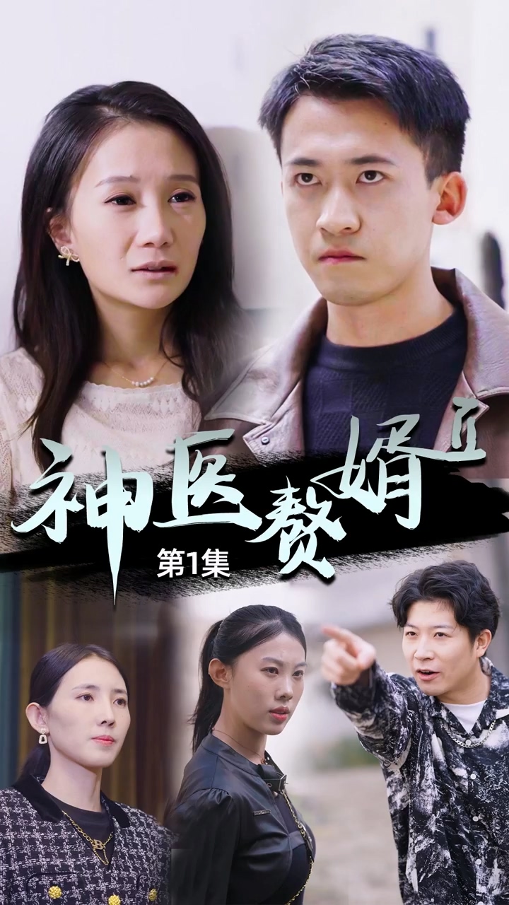 神医赘婿第二季 第01集