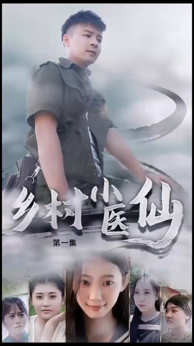 乡村小医仙 第51集