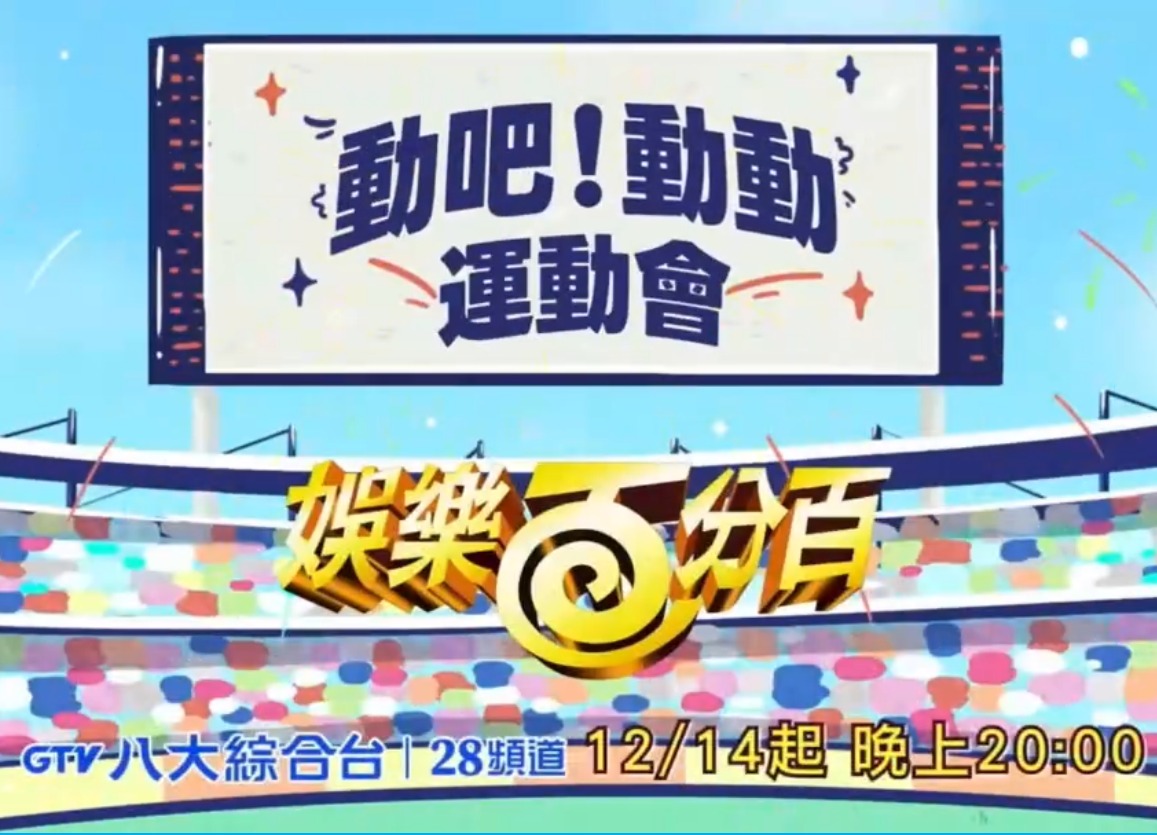 娱乐百分百动吧！动动运动会 20231221