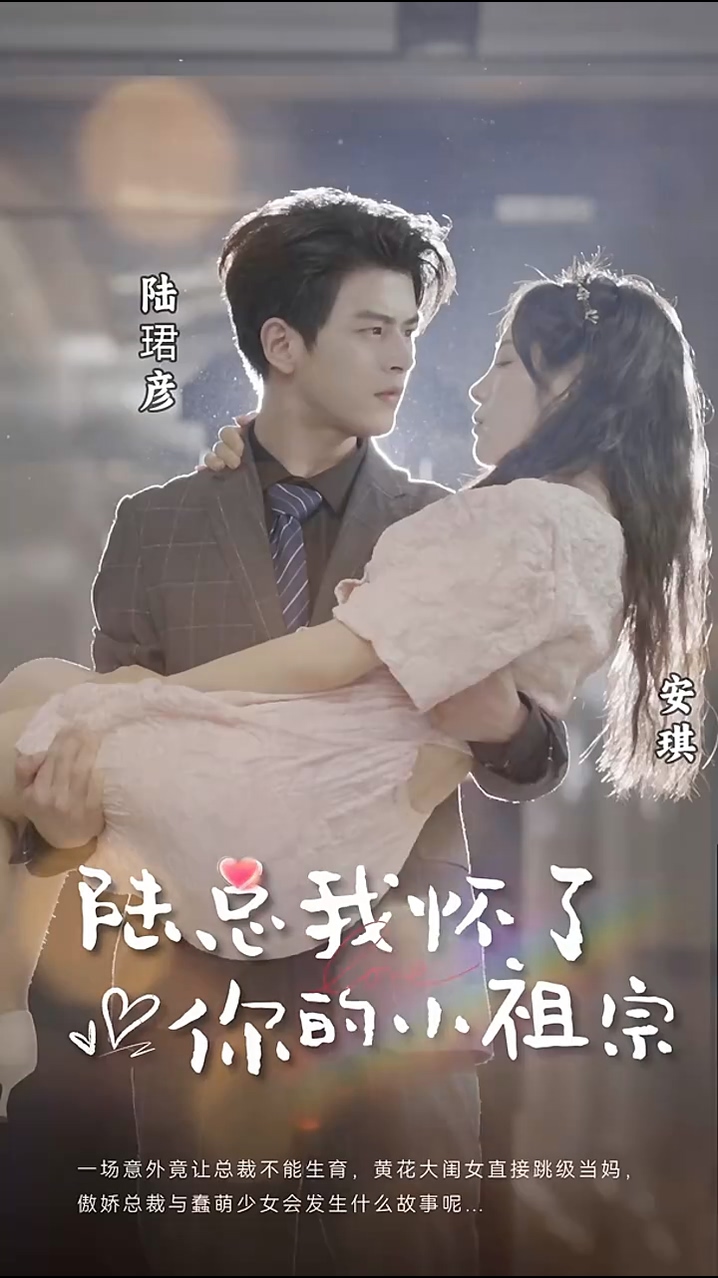 陆总，我怀了你的小祖宗 第40集