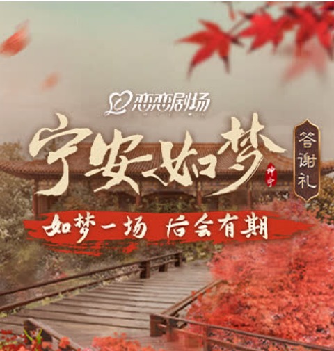 [宁安如梦]答谢礼(大结局)