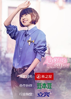 鲁豫有约一日行第十二季 第1期