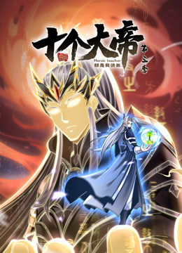 动态漫画·开局十个大帝都是我徒弟第三季 第01集