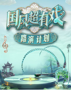 国风超有戏 路演计划