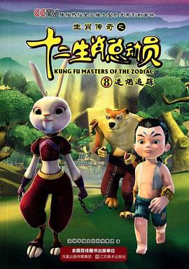 生肖传奇之十二生肖总动员 第01集