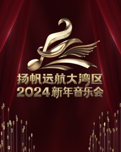 扬帆远航大湾区2024新年音乐会(大结局)