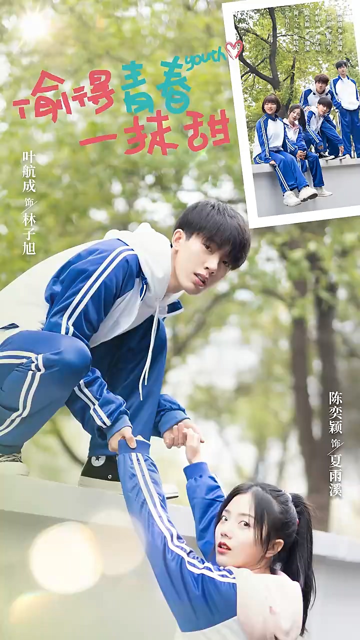 偷得青春一抹甜 第03集