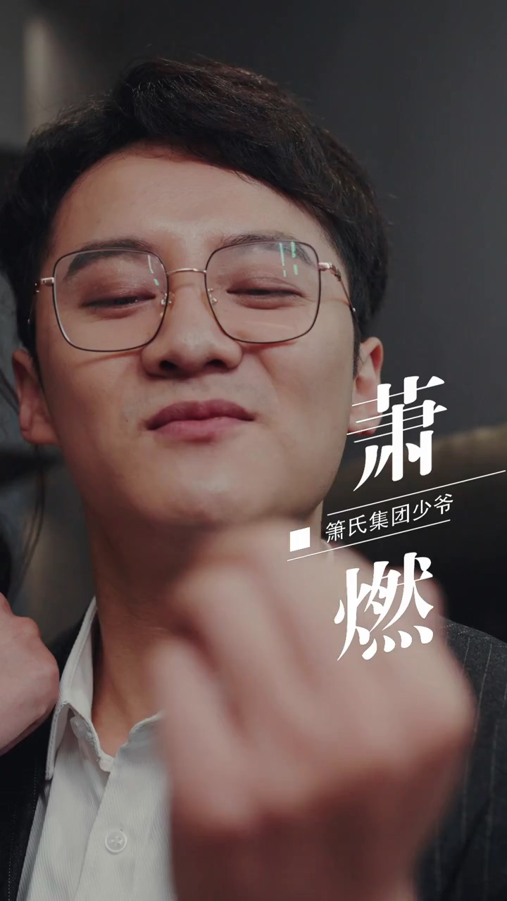 峤爷，夫人被你惯坏了 第02集