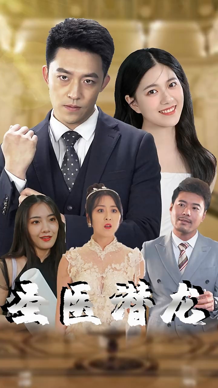 圣医潜龙 第02集