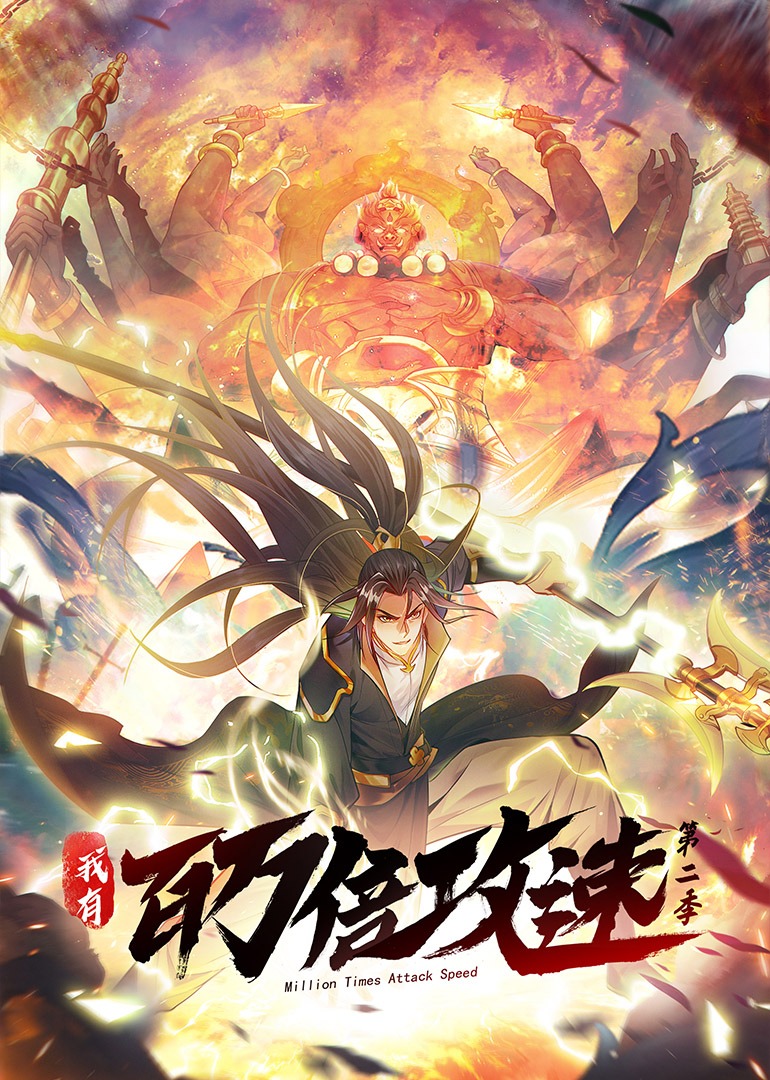 我有百万倍攻速 第2季·动态漫 第01集