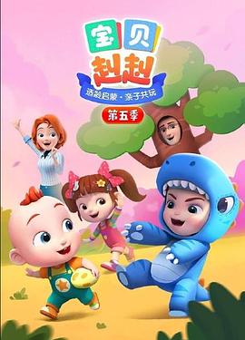 宝贝赳赳第五季 第01集