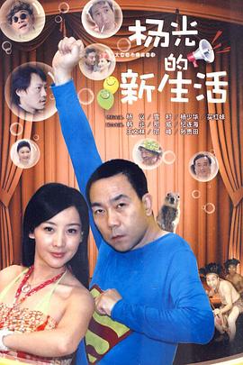 杨光的新生活 第03集