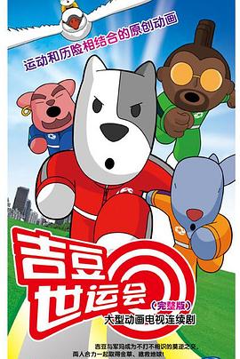 吉豆世运会 第01集