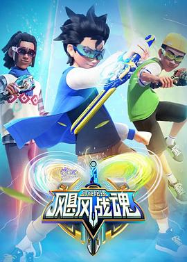 飓风战魂之剑旋陀螺 第01集